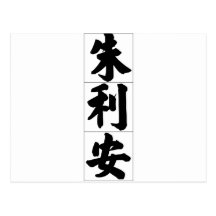 Chinese name for Julian 20667_4.pdf Post Cards
