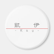 Chinese name for Kay 20193_2.pdf Magnet