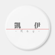 Chinese name for Kay 20193_3.pdf Refrigerator Magnets