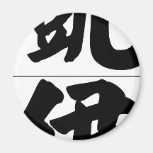 Chinese name for Kay 20193_4.pdf Magnet