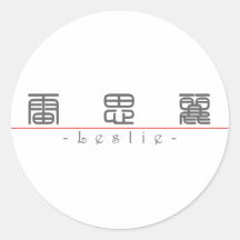 Chinese name for Leslie 21244_0.pdf Round Sticker
