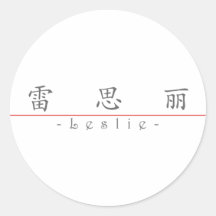 Chinese name for Leslie 21244_1.pdf Stickers