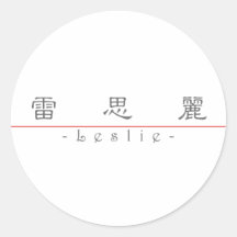 Chinese name for Leslie 21244_2.pdf Round Stickers