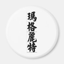 Chinese name for Marguerite 20226_4.pdf Fridge Magnet