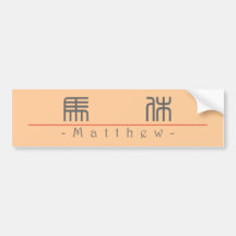 Chinese name for Matthew 20717_0.pdf Bumper Stickers