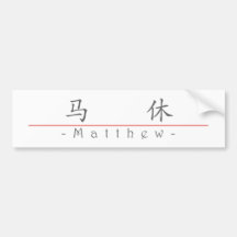 Chinese name for Matthew 20717_1.pdf Bumper Sticker