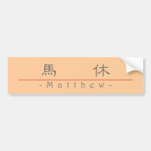 Chinese name for Matthew 20717_2.pdf Bumper Sticker