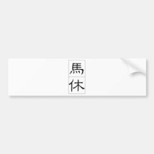 Chinese name for Matthew 20717_2.pdf Bumper Sticker
