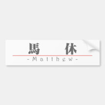 Chinese name for Matthew 20717_3.pdf Bumper Sticker