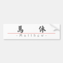 Chinese name for Matthew 20717_4.pdf Bumper Sticker