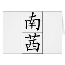 Chinese name for Nancy 20261_1.pdf Greeting Card