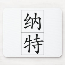 Chinese name for Nat 20741_1.pdf Mouse Pads