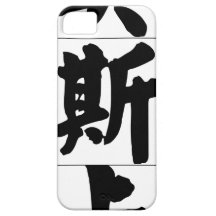Chinese name for Oscar 20759_4.pdf iPhone 5 Case