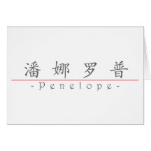 Chinese name for Penelope 20287_1.pdf Greeting Card