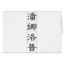 Chinese name for Penelope 20287_2.pdf Card