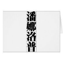 Chinese name for Penelope 20287_3.pdf Greeting Card