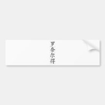 Chinese name for Ronald 20801_1.pdf Bumper Sticker