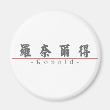 Chinese name for Ronald 20801_4.pdf Fridge Magnet