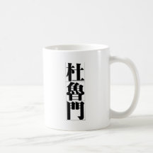 Chinese name for Truman 20844_3.pdf Mug