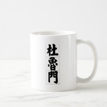 Chinese name for Truman 20844_4.pdf Coffee Mugs