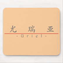 Chinese name for Uriel 22444_1.pdf Mousepads