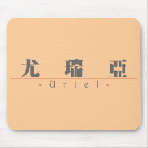 Chinese name for Uriel 22444_3.pdf Mouse Pad