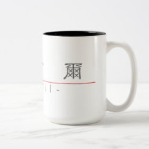 Chinese name for Virgil 20856_2.pdf Coffee Mugs