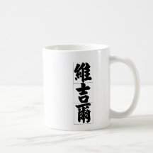 Chinese name for Virgil 20856_4.pdf Coffee Mugs