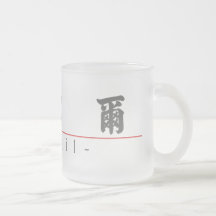 Chinese name for Virgil 20856_4.pdf Coffee Mugs
