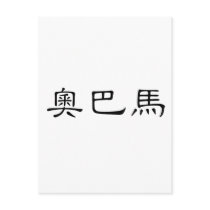 Chinese Name of Obama