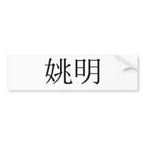 Chinese Name of Yao Ming
