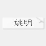 Chinese Name of Yao Ming Bumper Stickers