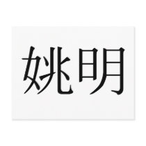Chinese Name of Yao Ming