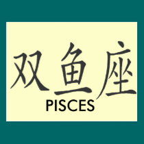 CHINESE PISCES SYMBOL postcards