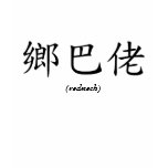 Chinese Redneck t-shirts