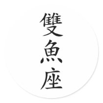 chinese sign  fish icon stickers