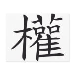 chinese sign power postkarten
