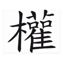 chinese sign power postkarten