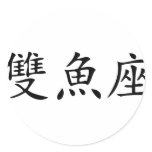 chinese symbol fish stickers