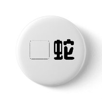 Chinese Symbol for adder Pinback Button