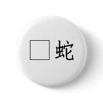 Chinese Symbol for adder Pinback Buttons
