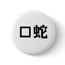 Chinese Symbol for adder Pinback Button