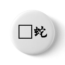 Chinese Symbol for adder Pinback Buttons