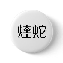 Chinese Symbol for adder Pinback Buttons