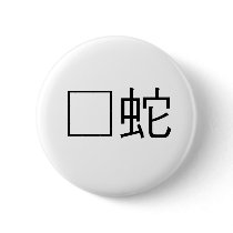 Chinese Symbol for adder Pinback Buttons