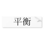 Chinese Symbol for balance bumper stickers