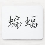 Chinese Symbol for Bat mousepads