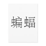Chinese Symbol for Bat postcards