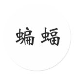 Chinese Symbol for Bat stickers