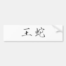 Chinese Symbol for boa Bumper Stickers